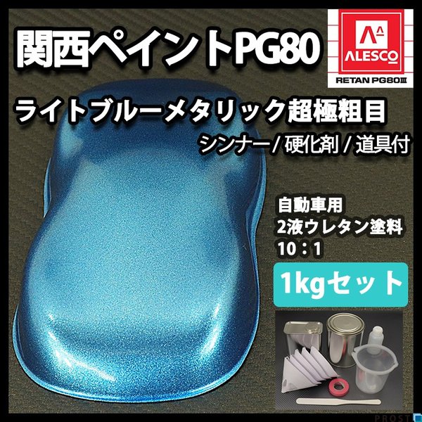 関西ペイントPG80 超極粗目 ライト ブルー メタリック 1kg セット　自動車用ウレタン塗料　２液 カンペ　ウレタン　塗料　