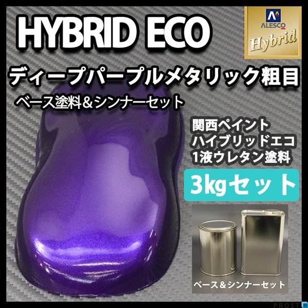 コスト削減に!レタンPG ハイブリッド エコ ディープパープルメタリック 粗目 3kgセット(シンナー付)/ 自動車用 1液 ウレタン塗料 関西ペイント ハイブリット