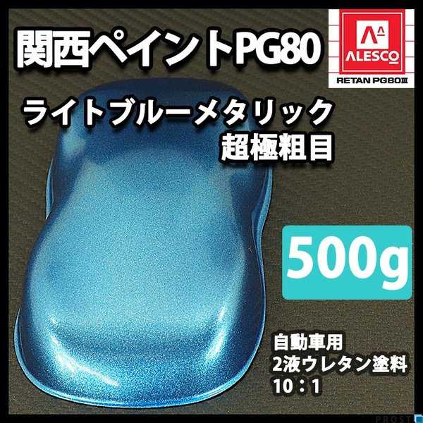 関西ペイントPG80 超極粗目 ライト ブルー メタリック 500g　自動車用ウレタン塗料　２液 カンペ　ウレタン　塗料　