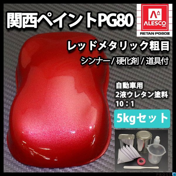 送料無料！関西ペイントPG80 レッドメタリック（粗目）5kgセット