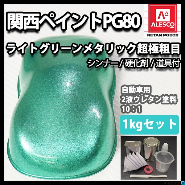 関西ペイントPG80 超極粗目 ライト グリーン メタリック 1kg セット　自動車用ウレタン塗料　２液 カンペ　ウレタン　塗料　