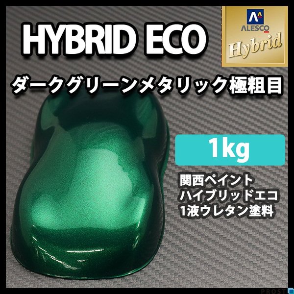 コスト削減に！レタンPG ハイブリッド エコ  極粗目 ダークグリーンメタリック　1kg/ 自動車用 1液 ウレタン 塗料 関西ペイント ハイブリット