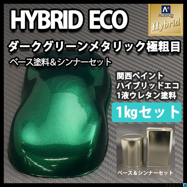コスト削減に！レタンPG ハイブリッド エコ  極粗目 ダークグリーンメタリック　1kgセット（シンナー付）/ 自動車用 1液 ウレタン 塗料 関西ペイント