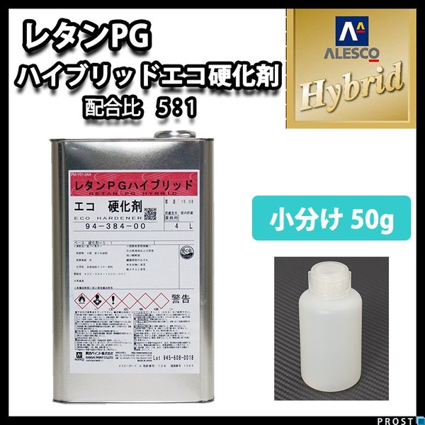 関西ペイント【レタンＰＧハイブリッドエコ硬化剤　50g】ハイブリッド硬化剤　自動車用ウレタン塗料　1液 カンペ　ウレタン　塗料