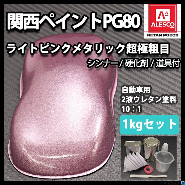 関西ペイントPG80 超極粗目 ライト ピンク メタリック 1kg セット　自動車用ウレタン塗料　２液 カンペ　ウレタン　塗料　