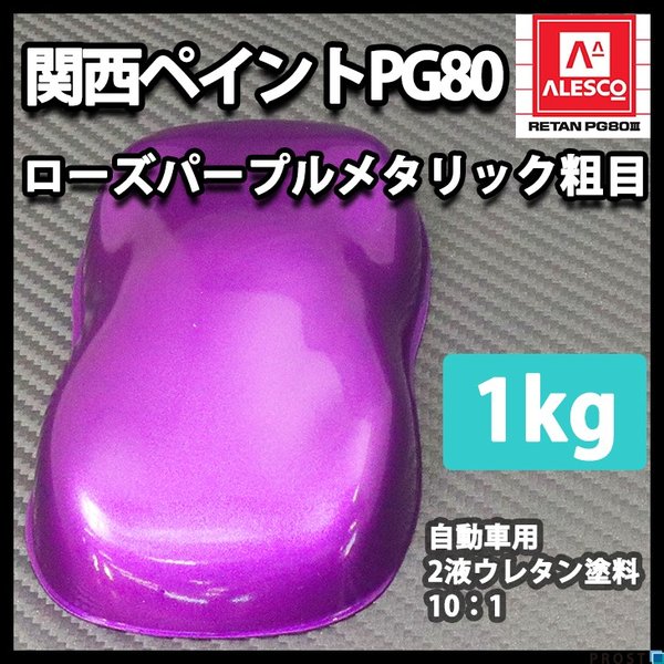 PG80自動車ウレタン塗料,メタリック塗料（単品） | PROST｜DIYの