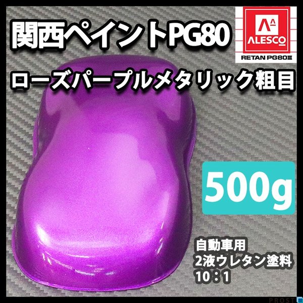 関西ペイントPG80　ローズ パープル メタリック（粗目）500g　自動車用ウレタン塗料　２液 カンペ　ウレタン　塗料　紫