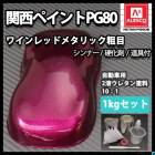 関西ペイントPG80 ダーク グリーン メタリック 極粗目 1kgセット