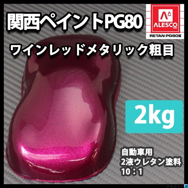 関西ペイント PG80 ワイン レッド メタリック 粗目 500g / 2液 ウレタン 塗料 | 関西ペイントPG80 ワインレッドメタリック（粗目） 3kg