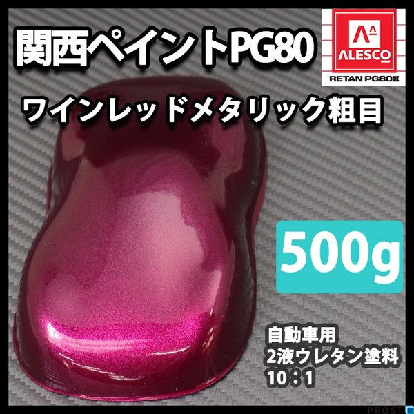 関西ペイントPG80　ワイン レッド メタリック（粗目） 500g　自動車用ウレタン塗料　２液 カンペ　ウレタン　塗料　赤メタ
