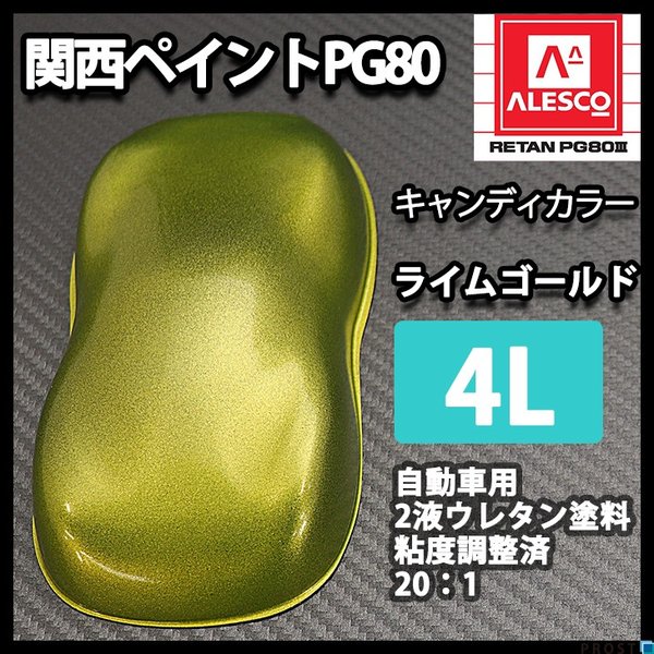PG80 キャンディーカラー ライム ゴールド 4L /ウレタン 塗料 2液