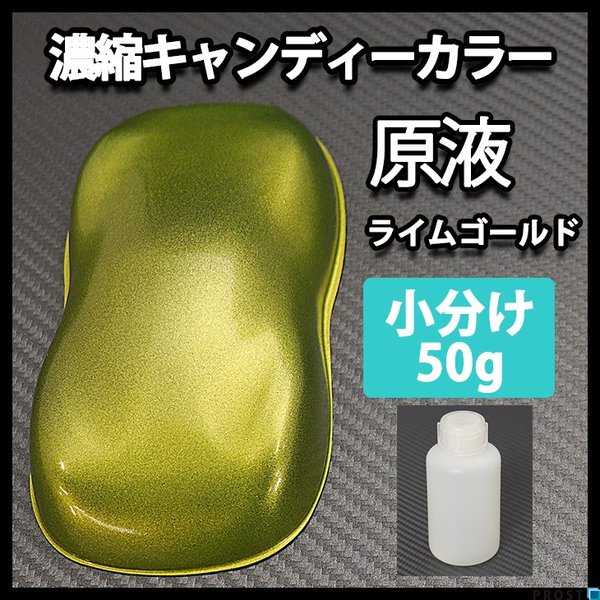 1kg調色対応】濃縮 キャンディーカラー 原液 ライム ゴールド 50g