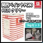 関西ペイントPG80 #026 クリヤー500g ウレタン塗料 2液 カンペ