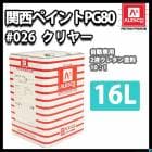 関西ペイントPG80 SU クリヤー16L 自動車用ウレタン塗料 2液