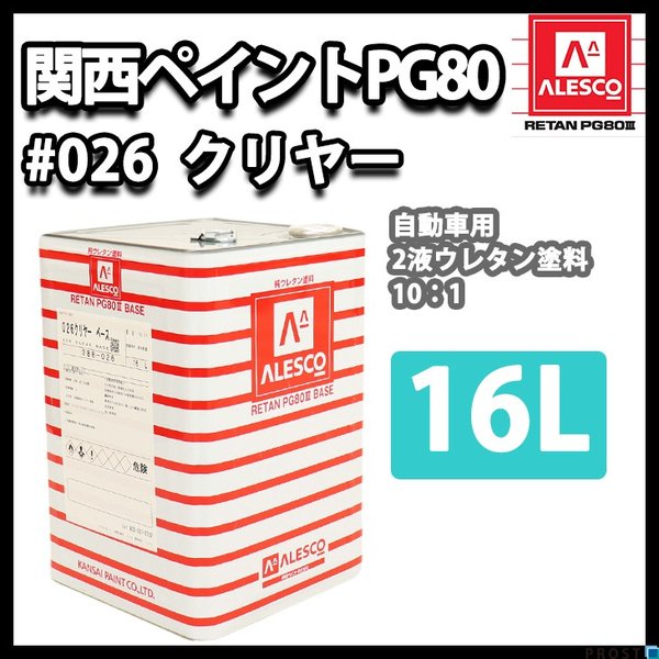 関西ペイントPG80 #026 クリヤー 16L 自動車用ウレタン塗料 2液 カンペ