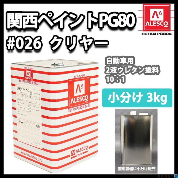 関西ペイントPG80 #026 クリヤー 3kg ウレタン塗料 2液 カンペ