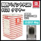 関西ペイントPG80 #026 クリヤー4kgセット（シンナー/硬化剤/道具付