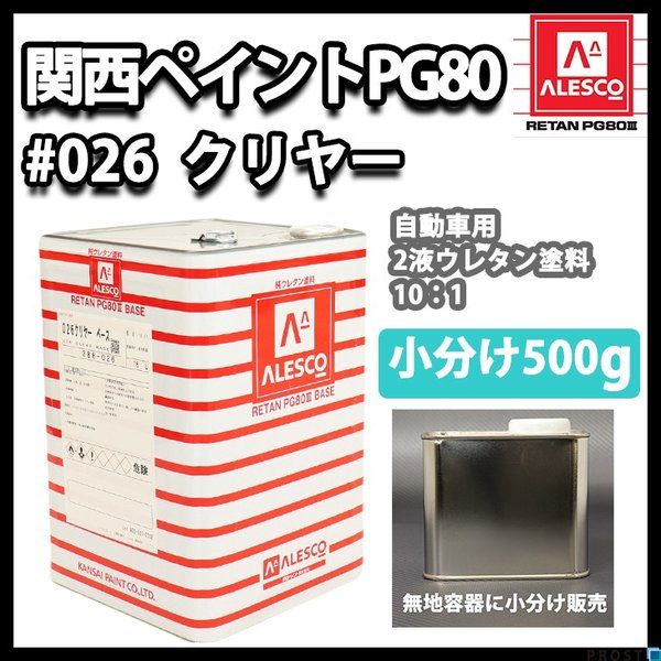 関西ペイントPG80 #026 クリヤー500g ウレタン塗料 2液 カンペ