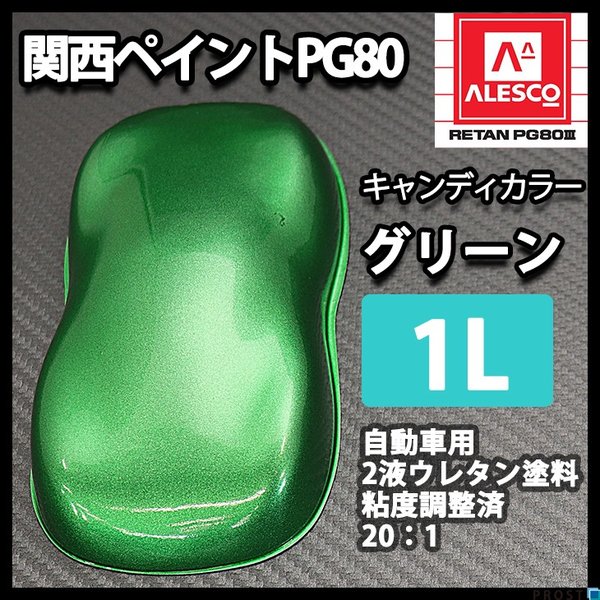 PG80 キャンディーカラー グリーン 1L /ウレタン 塗料 2液 キャンディ