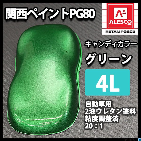 PG80 キャンディーカラー グリーン 4L /ウレタン 塗料 2液 キャンディ