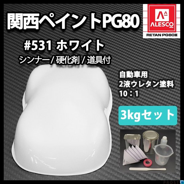 関西ペイントPG80 #531 ホワイト 白 3kgセット（シンナー/硬化剤/道具