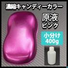 PG80 キャンディーカラー ピンク 0.5L /ウレタン 塗料 2液 キャンディ 