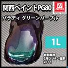 PG80 パラディ/グリーン パープル 0.5L（希釈済）/2液 ウレタン塗料