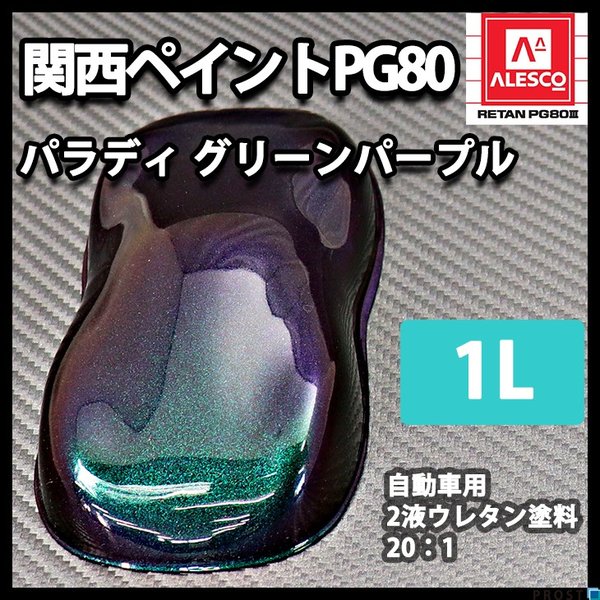 送料無料！PG80 パラディ/グリーン パープル 1L（希釈済）/2液 ウレタン塗料 　