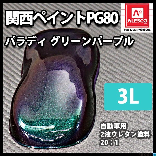 送料無料！PG80 パラディ/グリーン パープル 3L（希釈済）/2液 ウレタン塗料 　