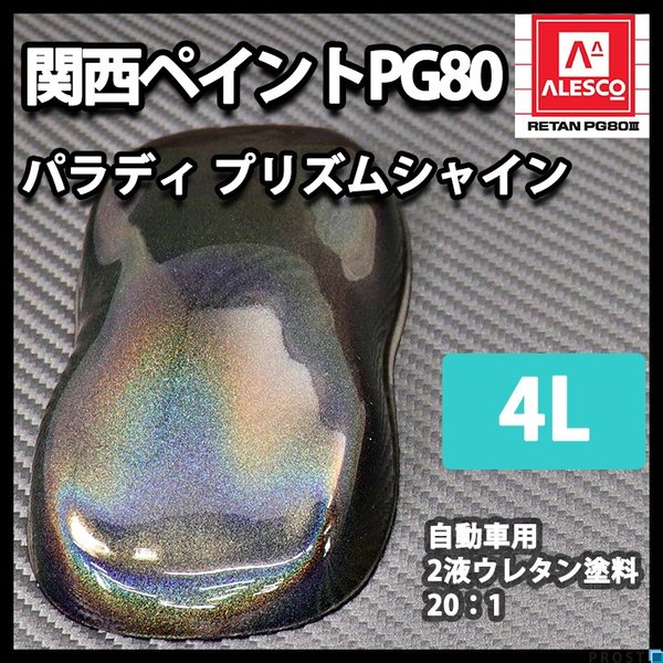 送料無料！PG80 パラディ/プリズムシャイン 4L（希釈済）/2液 ウレタン塗料