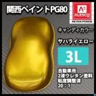 ゆき　ブーメラン　キャンディイエロー PG80 キャンディーカラー サハラ イエロー 0.5L /ウレタン 塗料 2液