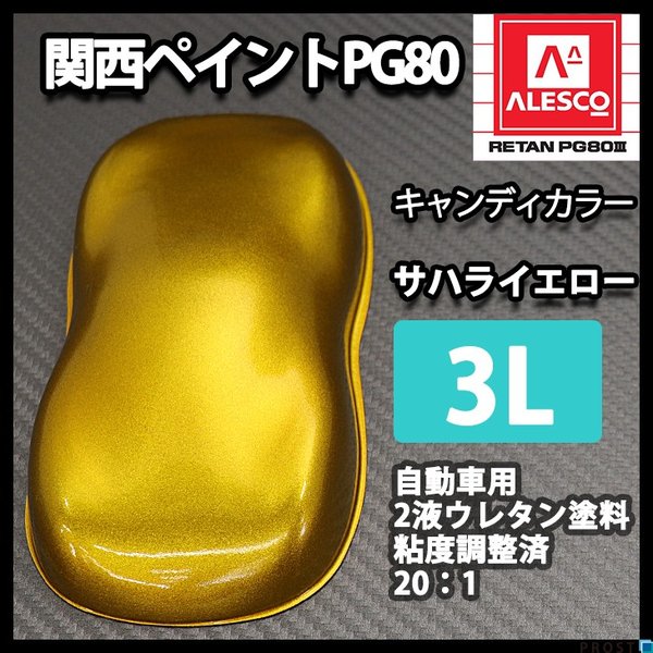 PG80 キャンディーカラー サハラ イエロー 3L /ウレタン 塗料 2液