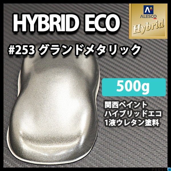 コスト削減に！レタンPG ハイブリッド エコ  #253 グランドメタリック　500g/自動車用 1液 ウレタン塗料 関西ペイント ハイブリット 　シルバー