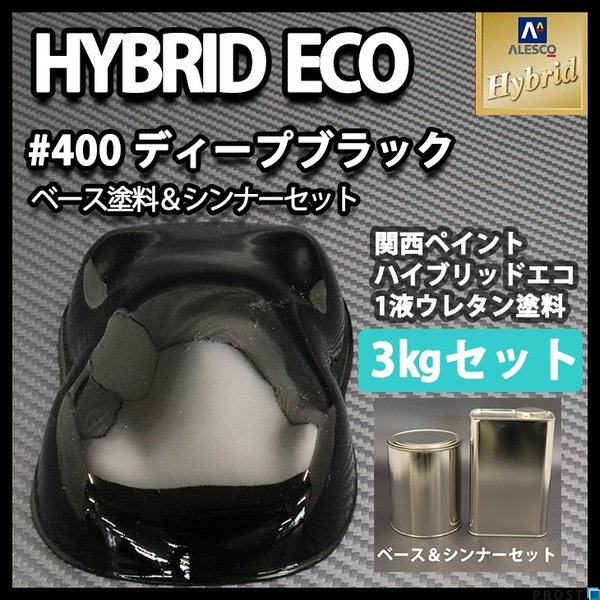 関西ペイント レタンPG ハイブリッド エコ #400 ディープブラック 3kg