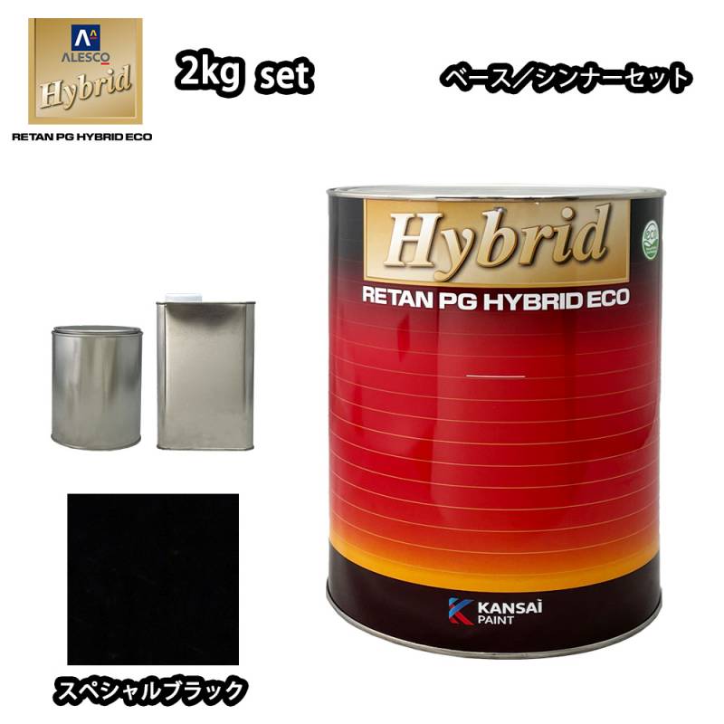関西ペイント レタンPG ハイブリッド エコ 原色 411 スペシャルブラック 2kgセット（シンナー付）/自動車用 1液 ウレタン 塗料 関西ペイント ハイブリット　黒