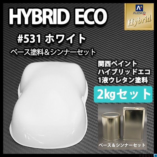 コスト削減に！レタンPG ハイブリッド エコ #531 ホワイト 2kgセット（シンナー付）/自動車用 1液 ウレタン 塗料 関西ペイント ハイブリット　白