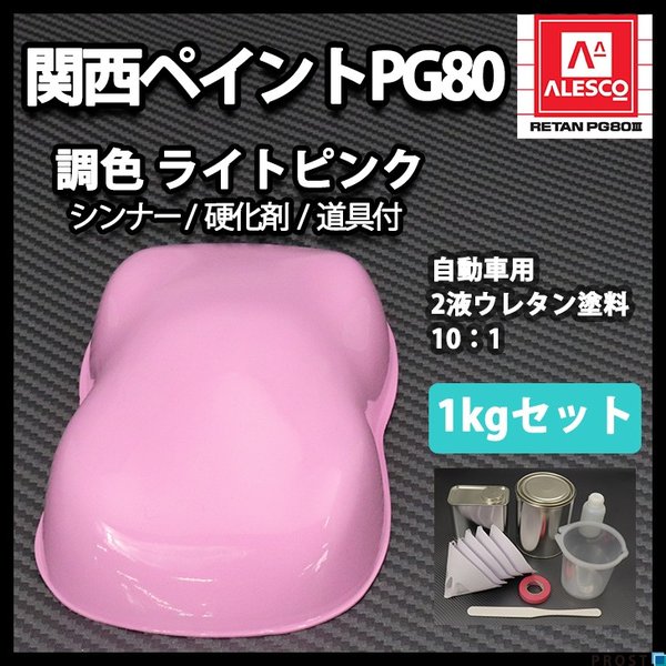 関西ペイントPG80　ライト ピンク　1kgセット（シンナー/硬化剤/道具付）　自動車用ウレタン塗料　2液 カンペ　ウレタン　塗料