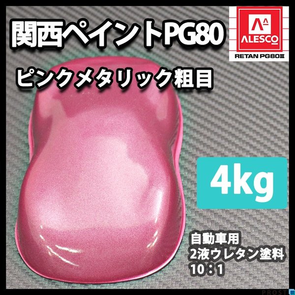 関西ペイントPG80 ピンクメタリック 粗目 4kg 自動車用ウレタン塗料 2