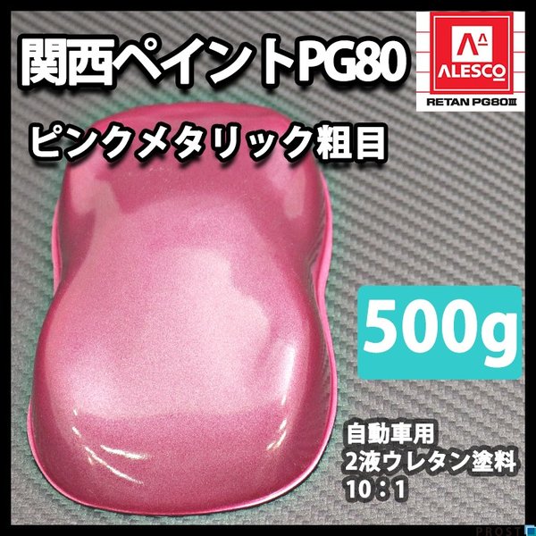 関西ペイントPG80　ピンクメタリック 粗目 500g　自動車用ウレタン塗料　２液 カンペ　ウレタン　塗料　