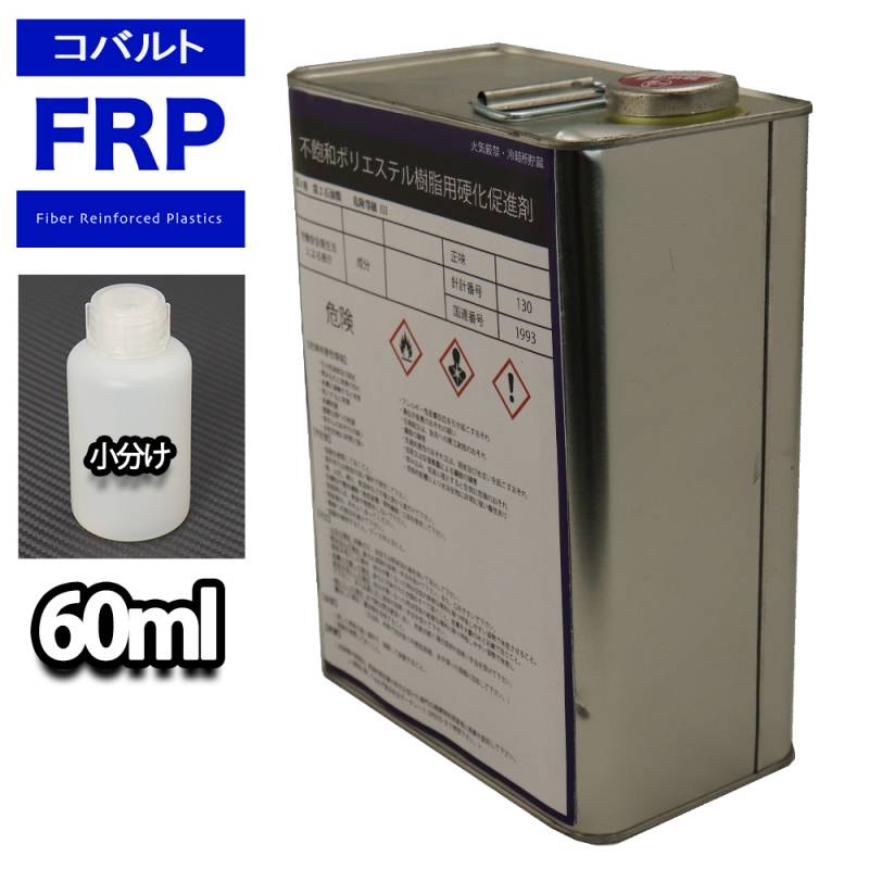 FRP 硬化促進剤  コバルト 60ml / FRP樹脂　補修