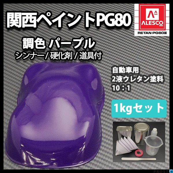 関西ペイントPG80 パープル 紫 バイオレット 1kgセット（シンナー/硬化剤/道具付) 自動車用 ２液 カンペ　ウレタン　塗料