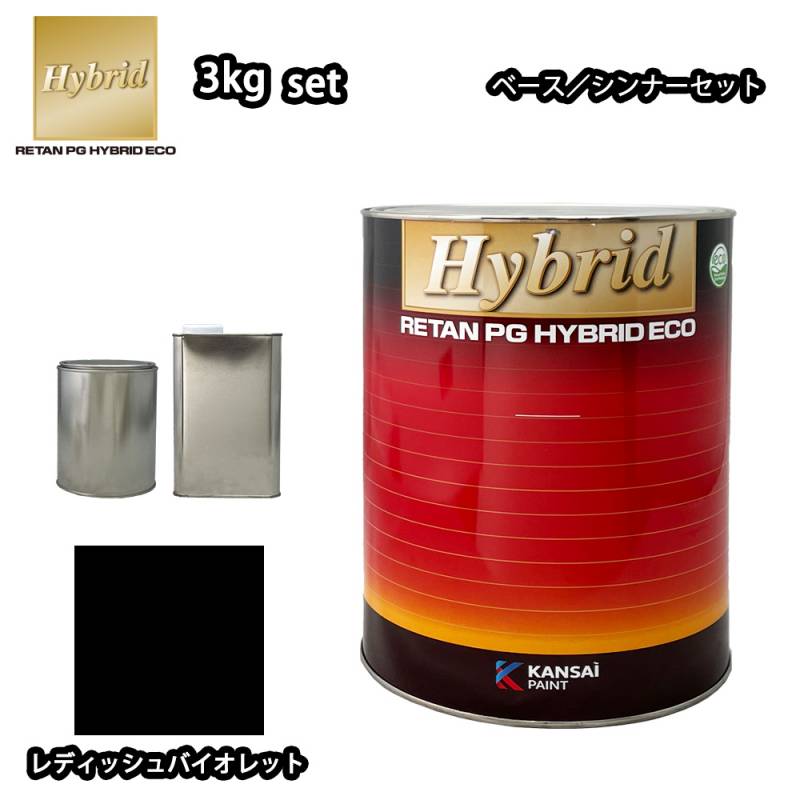 関西ペイント レタンPG ハイブリッド エコ 原色 626 レディッシュバイオレット 3kgセット（シンナー付）/自動車用 1液 ウレタン 塗料 関西ペイント　