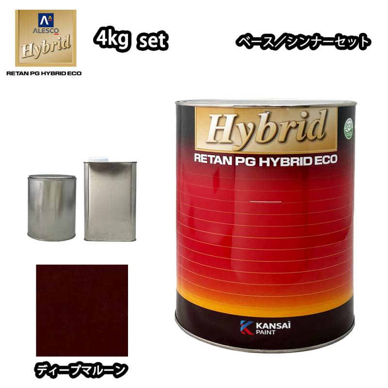 関西ペイント レタンPG ハイブリッド エコ 原色 635 ディープマルーン 4kgセット （シンナー付）/自動車用 1液 ウレタン 塗料 関西ペイント