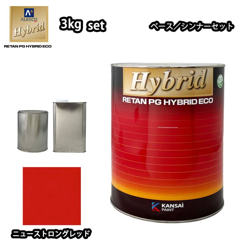 関西ペイント レタンPG ハイブリッド エコ 原色 636 ニューストロングレッド 3kgセット（シンナー付）/自動車用 1液 ウレタン 塗料 関ぺ ハイブリット　赤