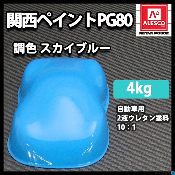 関西ペイントPG80　スカイ ブルー 4kg　自動車用ウレタン塗料　２液 カンペ　ウレタン　塗料　青