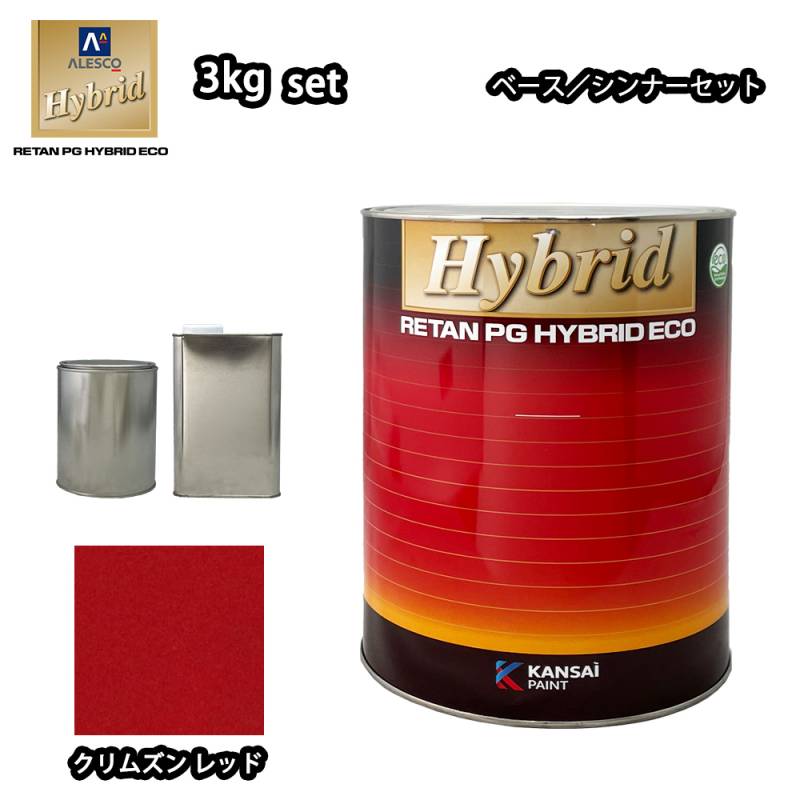 送料無料！関西ペイント レタンPG ハイブリッド エコ 原色 665 クリムズンレッド 3kgセット （シンナー付）/自動車用 1液 ウレタン 塗料 関西ペイント