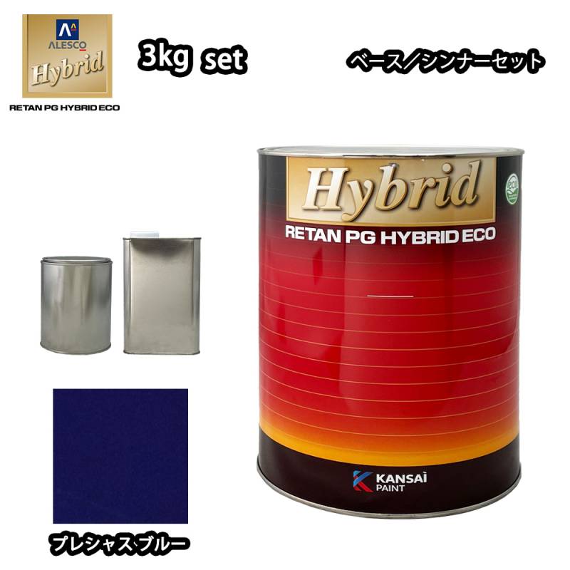 関西ペイント レタンPG ハイブリッド エコ 原色 671 プレシャスブルー 3kgセット （シンナー付）/自動車用 1液 ウレタン 塗料 関西ペイント