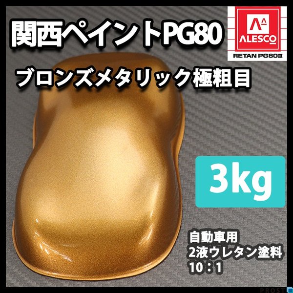 関西ペイントPG80　ブロンズメタリック（極粗目）3kg　自動車用ウレタン塗料　２液 カンペ　ウレタン　塗料　銅