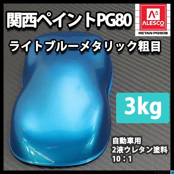 関西ペイントPG80 ライト ブルー メタリック （粗目） 3kg 自動車用