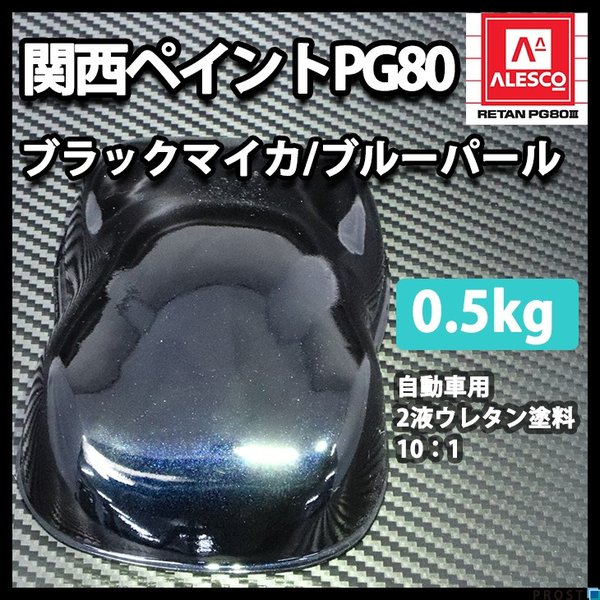 関西ペイントPG80　ブラック マイカ / ブルー パール 500g　自動車用ウレタン塗料　２液 カンペ　ウレタン　塗料　青